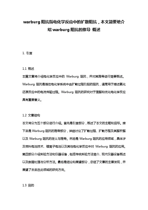 warburg阻抗指电化学反应中的扩散阻抗,本文简要地介绍warburg阻抗的推导_概述