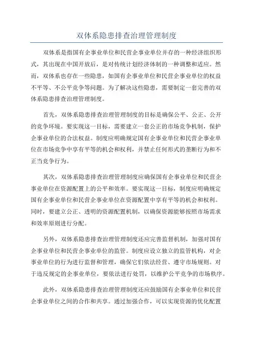 双体系隐患排查治理管理制度