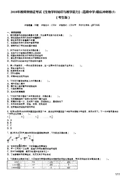 2018年教师资格证考试《生物学科知识与教学能力》(高级中学)最后冲刺卷(5)及答案