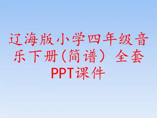 辽海版小学四年级音乐下册(简谱)全套PPT课件