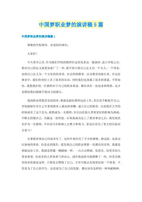 中国梦职业梦的演讲稿5篇
