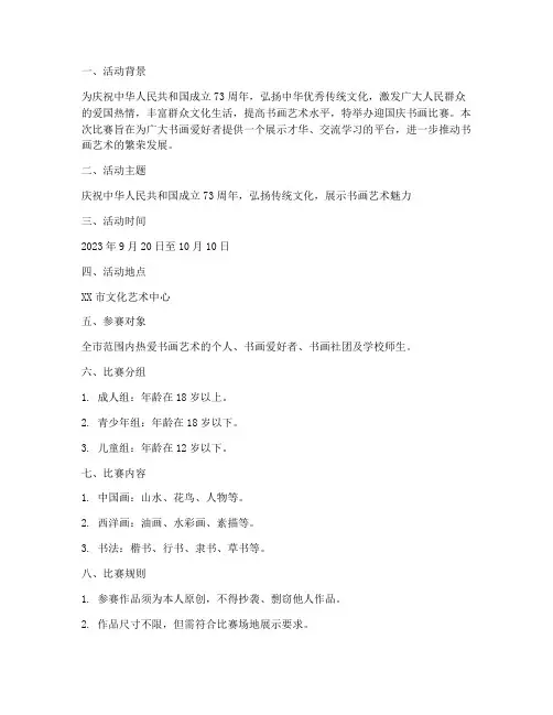 迎国庆书画比赛方案
