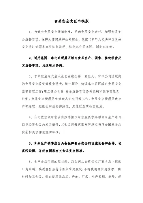 食品安全责任书模版(6篇)