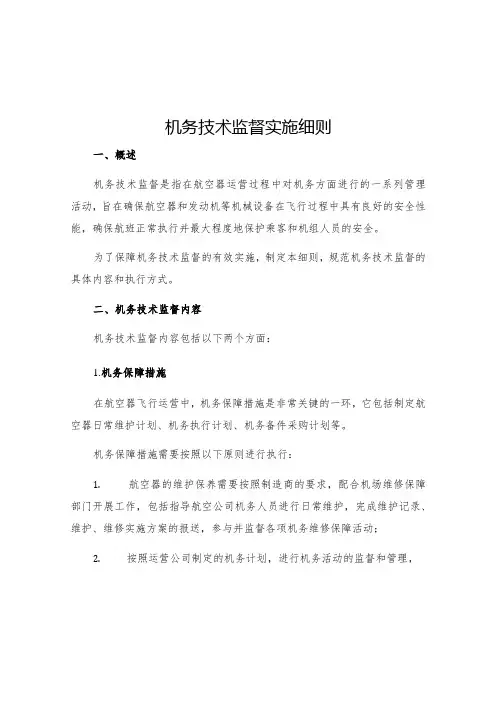 机务技术监督实施细则