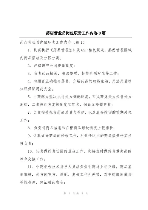 药店营业员岗位职责工作内容8篇