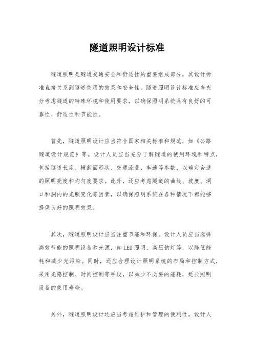 隧道照明设计标准