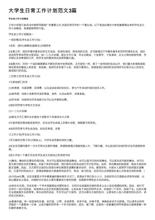 大学生日常工作计划范文3篇