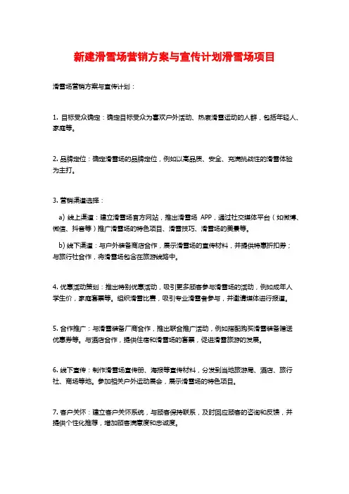 新建滑雪场营销方案与宣传计划滑雪场项目