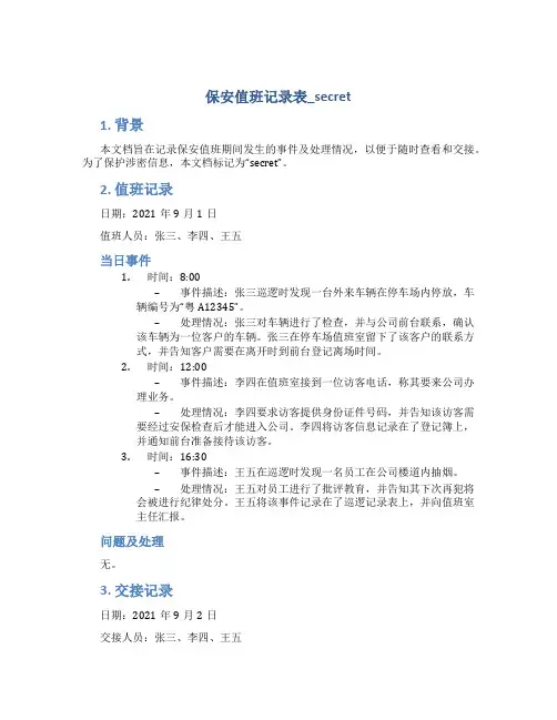 保安值班记录表_secret