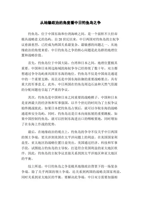 从地缘政治的角度看中日钓鱼岛之争