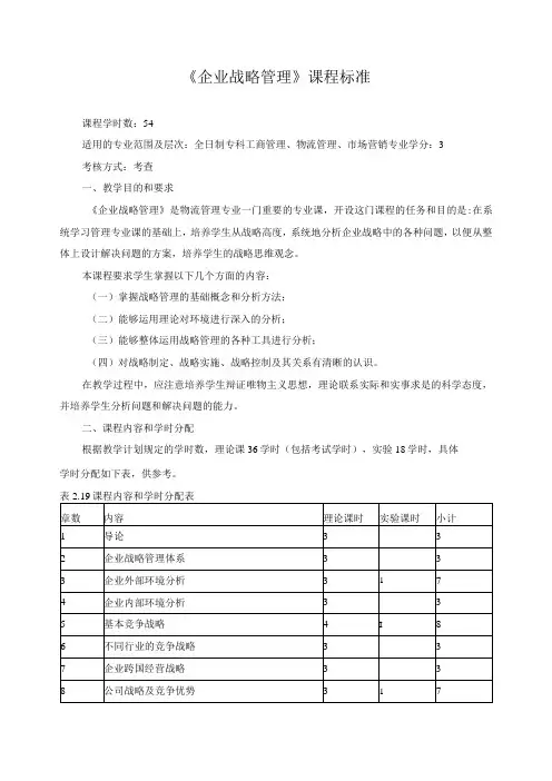 《企业战略管理》课程标准