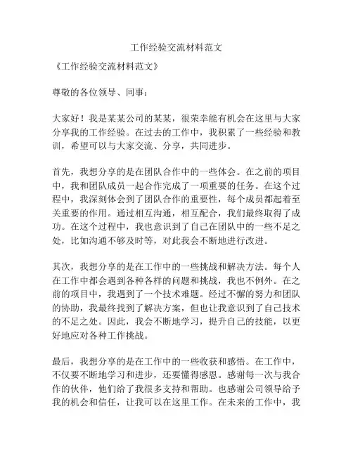 工作经验交流材料范文