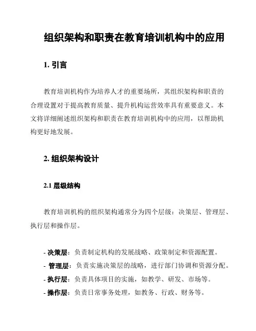 组织架构和职责在教育培训机构中的应用