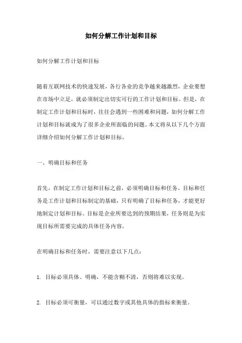 如何分解工作计划和目标
