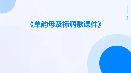 单韵母及标调歌课件