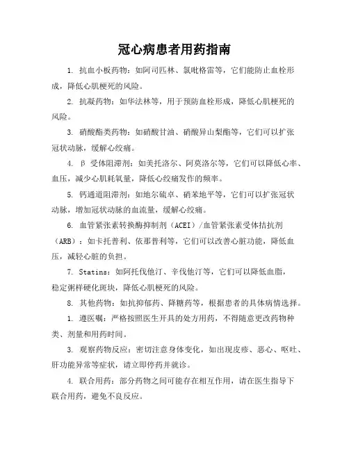 冠心病患者用药指南