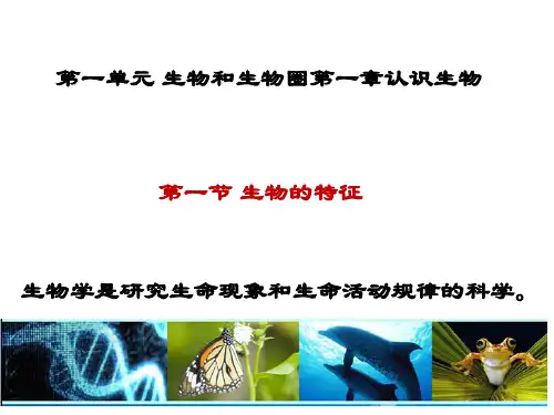 人教版生物七年级上册---1课件