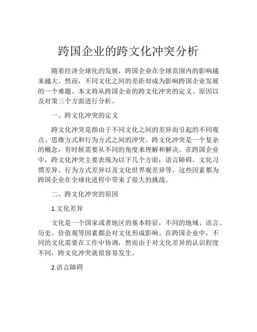 跨国企业的跨文化冲突分析