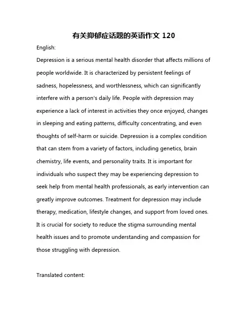 有关抑郁症话题的英语作文120