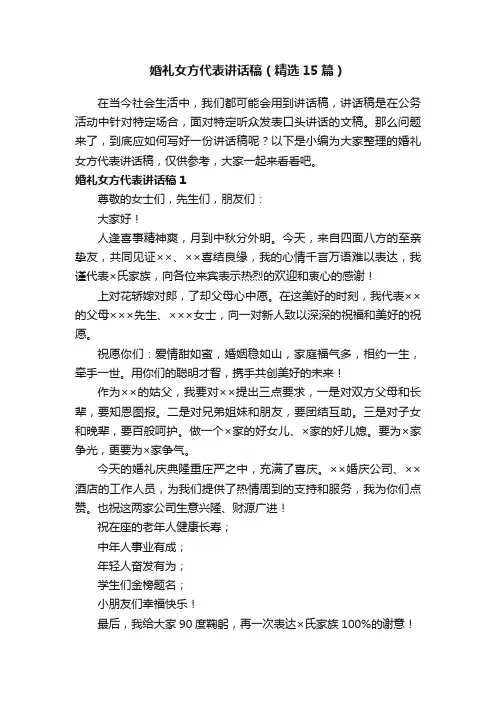 婚礼女方代表讲话稿（精选15篇）