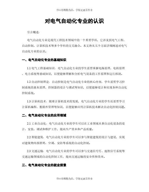 对电气自动化专业的认识