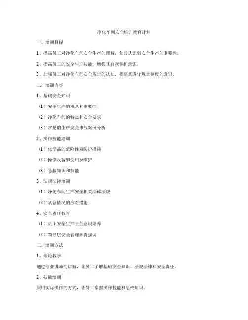 净化车间安全培训教育计划