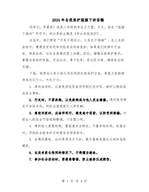 2024年自我保护国旗下讲话稿（三篇）