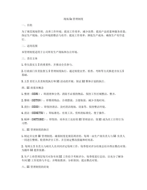 现场5s 管理制度