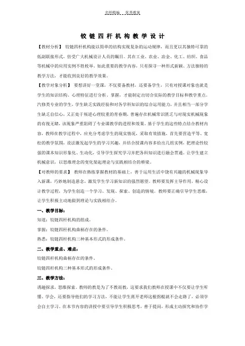 铰链四杆机构教学设计