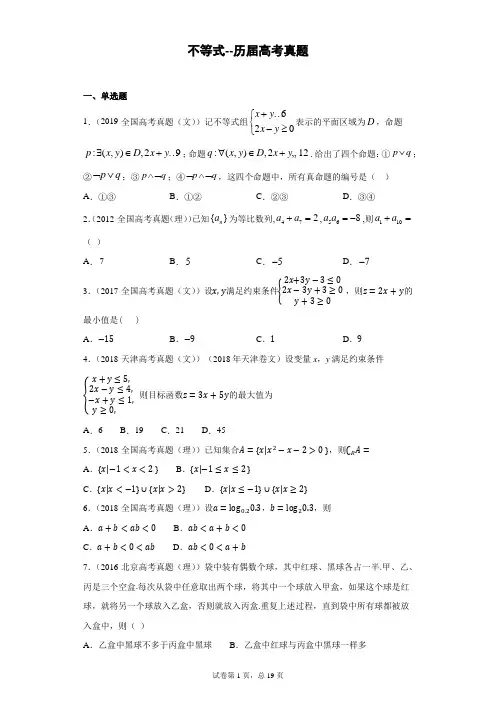 不等式--历届高考真题试题