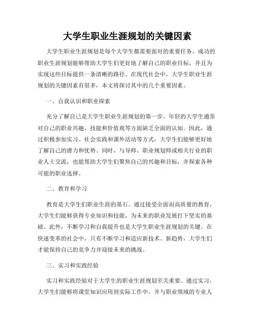 大学生职业生涯规划的关键因素