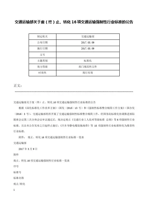 交通运输部关于废（终）止、转化16项交通运输强制性行业标准的公告-