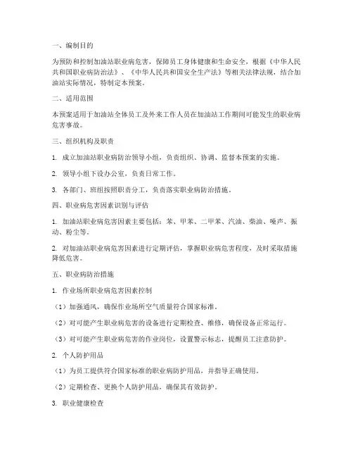 加油站职业病应急预案