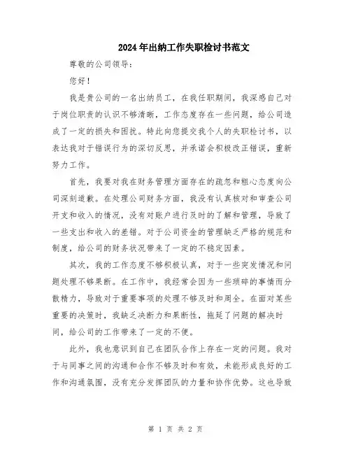 2024年出纳工作失职检讨书范文