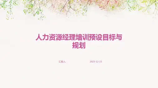 人力资源经理培训预设目标与规划