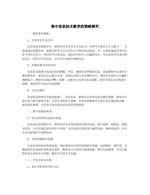 高中信息技术教学的策略探究