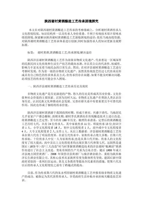 陕西谢村黄酒酿造工艺传承困境探究