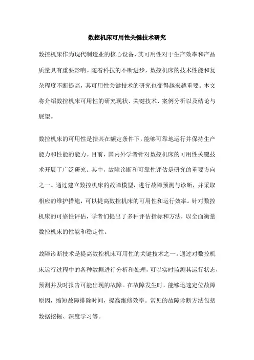 数控机床可用性关键技术研究