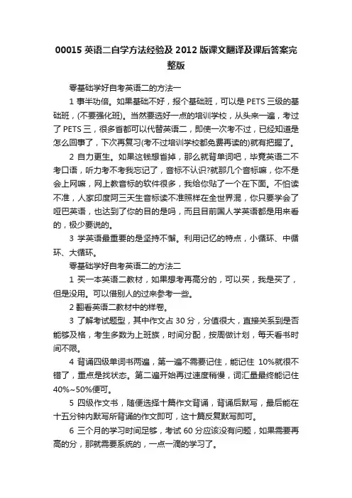 00015英语二自学方法经验及2012版课文翻译及课后答案完整版