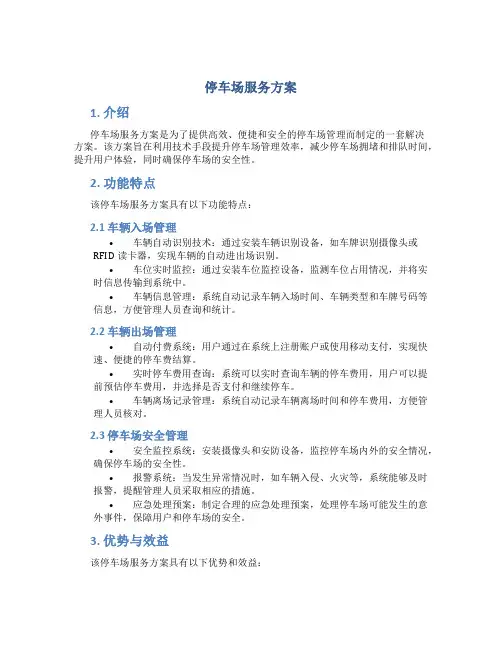 停车场服务方案