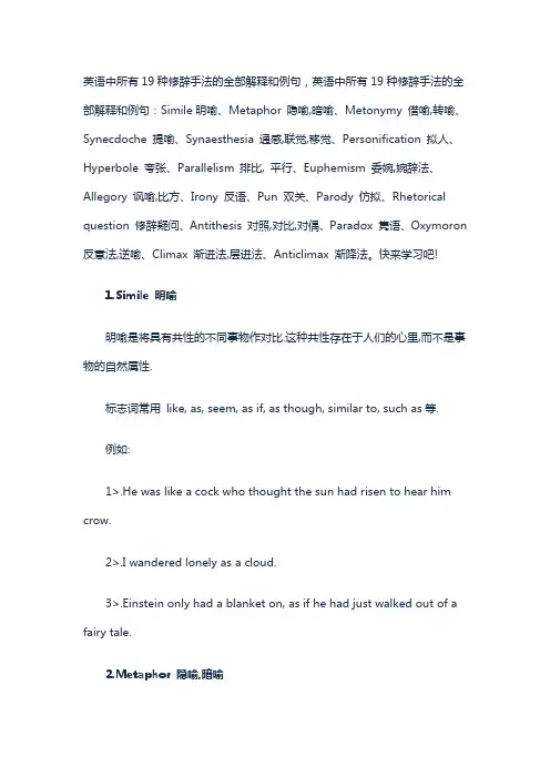 十九种英语修辞手法的详细解释和例句