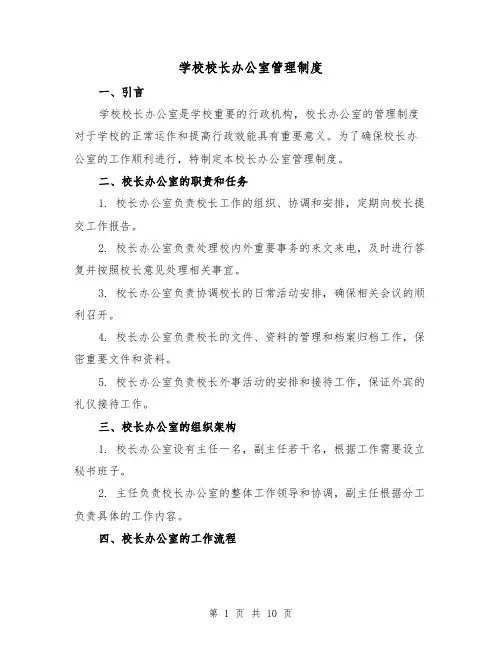 学校校长办公室管理制度（3篇）