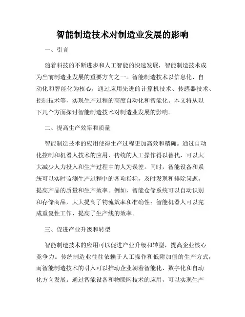 智能制造技术对制造业发展的影响