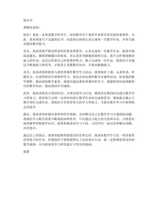 保证完成数学作业的保证书