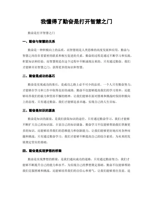 我懂得了勤奋是打开智慧之门