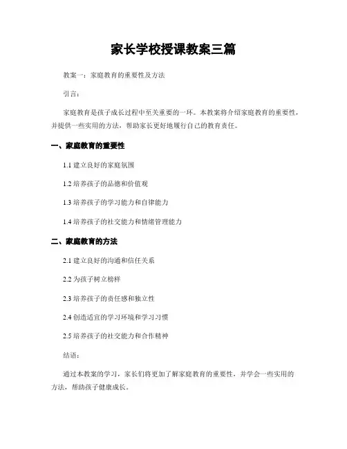 家长学校授课教案三篇