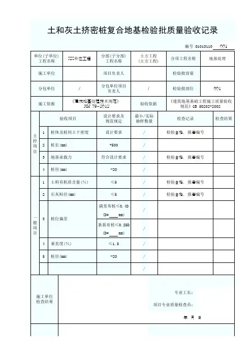01010110土和灰土挤密桩复合地基检验批质量验收记录1