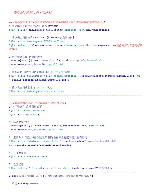 Oracle_表空间(数据文件)迁移