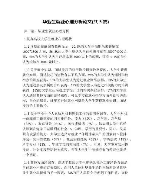 毕业生就业心理分析论文(共5篇)