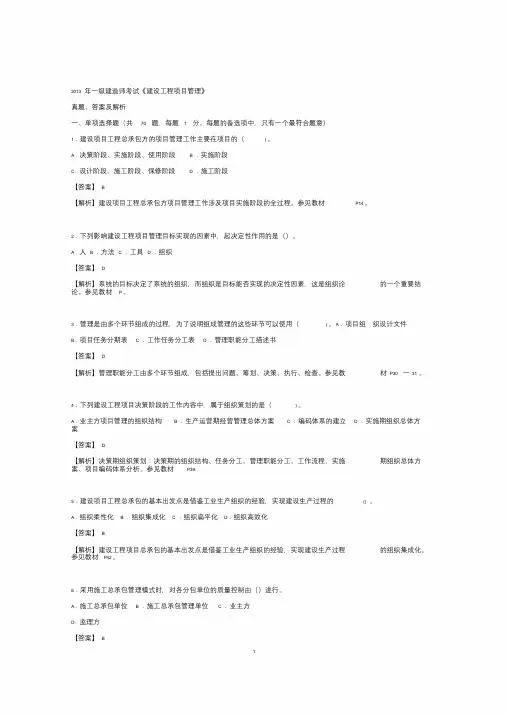 2013年一级建造师《建设工程项目管理》考试真题答案及解析